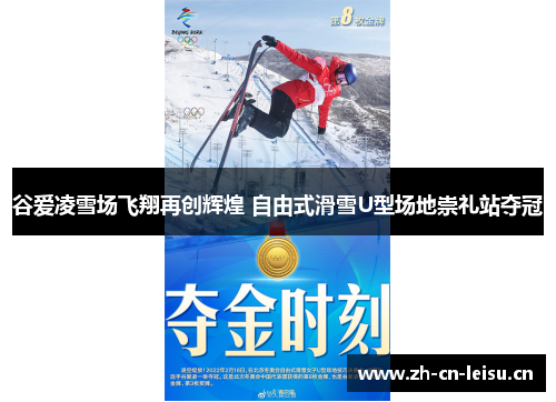 谷爱凌雪场飞翔再创辉煌 自由式滑雪U型场地崇礼站夺冠 谷爱凌雪场飞翔再创辉煌 自由式滑雪U型场地崇礼站夺冠