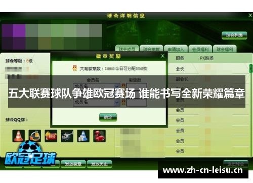 五大联赛球队争雄欧冠赛场 谁能书写全新荣耀篇章