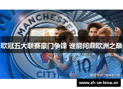 欧冠五大联赛豪门争锋 谁能问鼎欧洲之巅
