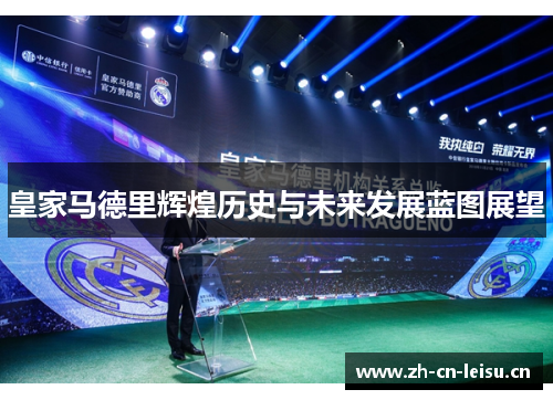 皇家马德里辉煌历史与未来发展蓝图展望 皇家马德里辉煌历史与未来发展蓝图展望