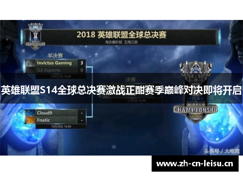 英雄联盟S14全球总决赛激战正酣赛季巅峰对决即将开启