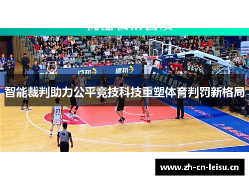 智能裁判助力公平竞技科技重塑体育判罚新格局 智能裁判助力公平竞技科技重塑体育判罚新格局