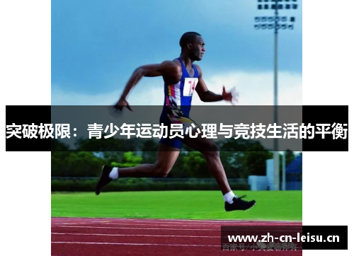 突破极限:青少年运动员心理与竞技生活的平衡 突破极限:青少年运动员心理与竞技生活的平衡