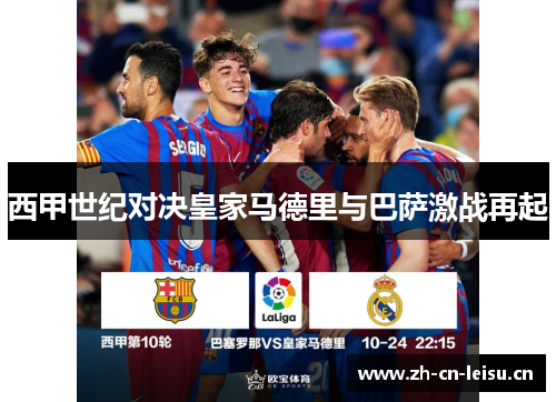 西甲世纪对决皇家马德里与巴萨激战再起 西甲世纪对决皇家马德里与巴萨激战再起