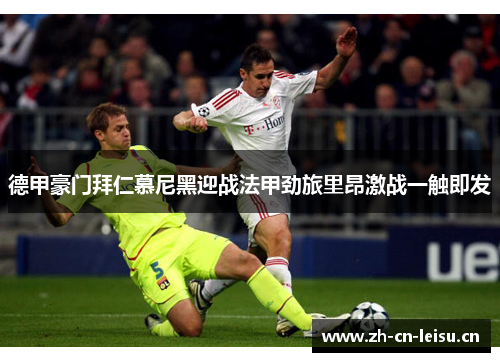 德甲豪门拜仁慕尼黑迎战法甲劲旅里昂激战一触即发