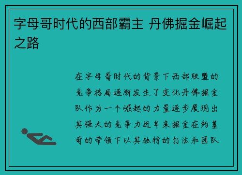 字母哥时代的西部霸主 丹佛掘金崛起之路 字母哥时代的西部霸主 丹佛掘金崛起之路