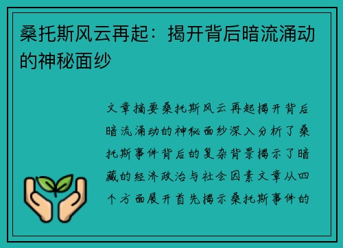 桑托斯风云再起:揭开背后暗流涌动的神秘面纱 桑托斯风云再起:揭开背后暗流涌动的神秘面纱