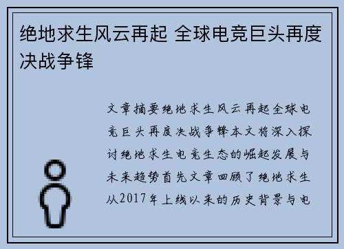 绝地求生风云再起 全球电竞巨头再度决战争锋 绝地求生风云再起 全球电竞巨头再度决战争锋