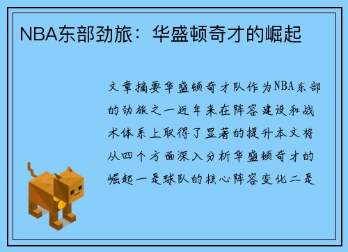 NBA东部劲旅:华盛顿奇才的崛起 NBA东部劲旅:华盛顿奇才的崛起