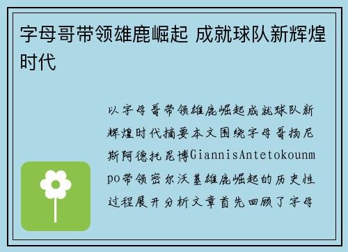 字母哥带领雄鹿崛起 成就球队新辉煌时代 字母哥带领雄鹿崛起 成就球队新辉煌时代