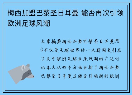 梅西加盟巴黎圣日耳曼 能否再次引领欧洲足球风潮 梅西加盟巴黎圣日耳曼 能否再次引领欧洲足球风潮