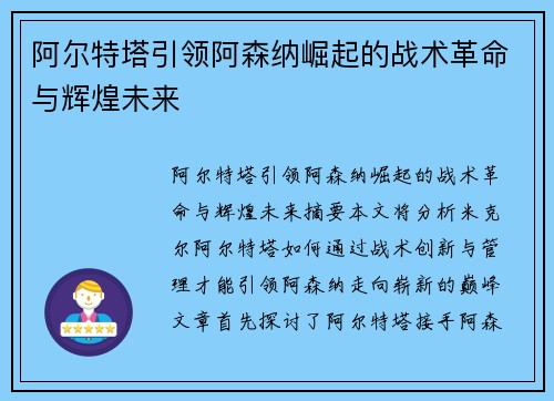 阿尔特塔引领阿森纳崛起的战术革命与辉煌未来 阿尔特塔引领阿森纳崛起的战术革命与辉煌未来