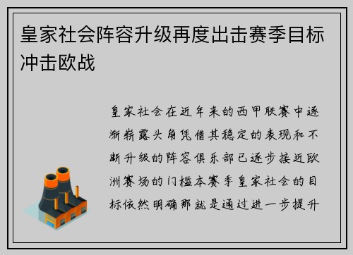 皇家社会阵容升级再度出击赛季目标冲击欧战 皇家社会阵容升级再度出击赛季目标冲击欧战