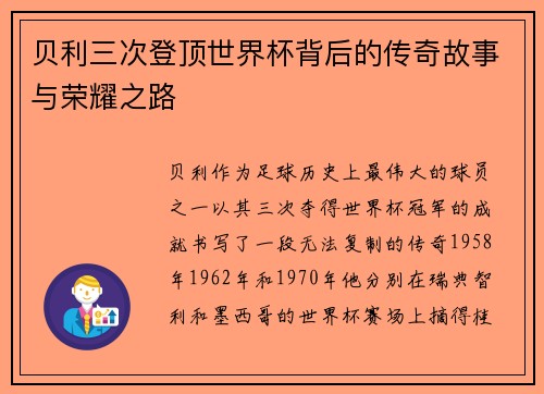贝利三次登顶世界杯背后的传奇故事与荣耀之路 贝利三次登顶世界杯背后的传奇故事与荣耀之路
