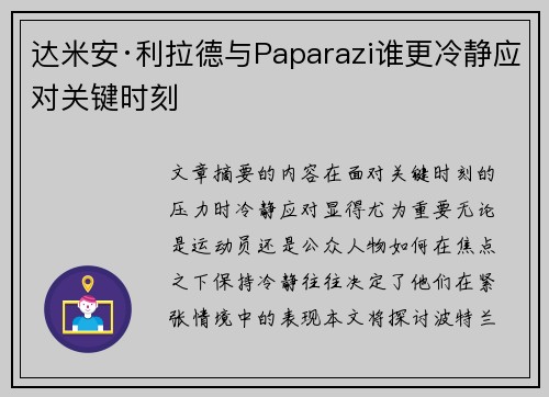 达米安·利拉德与Paparazi谁更冷静应对关键时刻 达米安·利拉德与Paparazi谁更冷静应对关键时刻