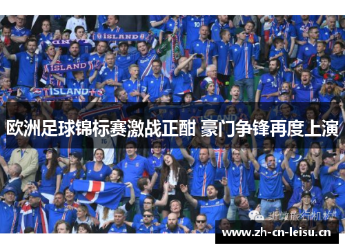 欧洲足球锦标赛激战正酣 豪门争锋再度上演