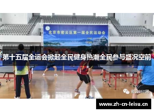 第十五届全运会掀起全民健身热潮全民参与盛况空前 第十五届全运会掀起全民健身热潮全民参与盛况空前