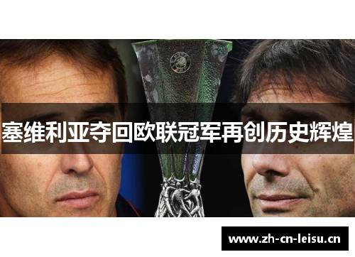 塞维利亚夺回欧联冠军再创历史辉煌 塞维利亚夺回欧联冠军再创历史辉煌