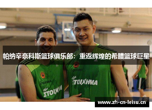 帕纳辛奈科斯篮球俱乐部:重返辉煌的希腊篮球巨星 帕纳辛奈科斯篮球俱乐部:重返辉煌的希腊篮球巨星