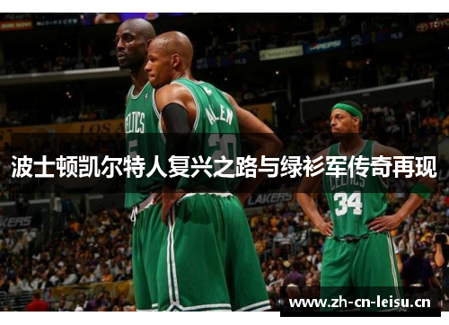 波士顿凯尔特人复兴之路与绿衫军传奇再现
