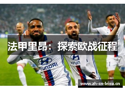 法甲里昂:探索欧战征程 法甲里昂:探索欧战征程