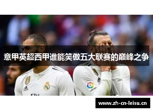 意甲英超西甲谁能笑傲五大联赛的巅峰之争