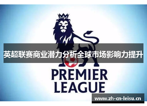 英超联赛商业潜力分析全球市场影响力提升 英超联赛商业潜力分析全球市场影响力提升