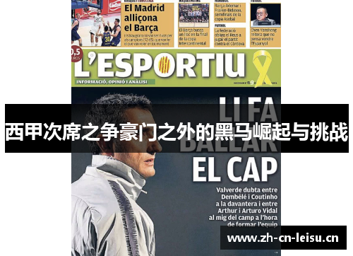 西甲次席之争豪门之外的黑马崛起与挑战 西甲次席之争豪门之外的黑马崛起与挑战