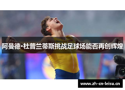 阿曼德·杜普兰蒂斯挑战足球场能否再创辉煌