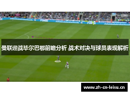 曼联迎战毕尔巴鄂前瞻分析 战术对决与球员表现解析 曼联迎战毕尔巴鄂前瞻分析 战术对决与球员表现解析