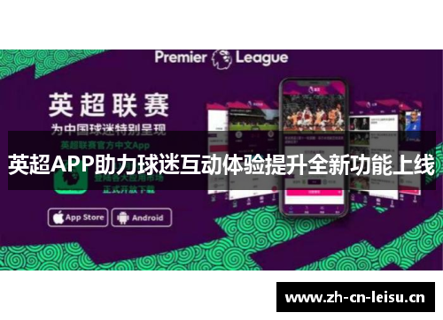 英超APP助力球迷互动体验提升全新功能上线