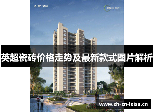 英超瓷砖价格走势及最新款式图片解析