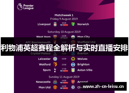 利物浦英超赛程全解析与实时直播安排 利物浦英超赛程全解析与实时直播安排