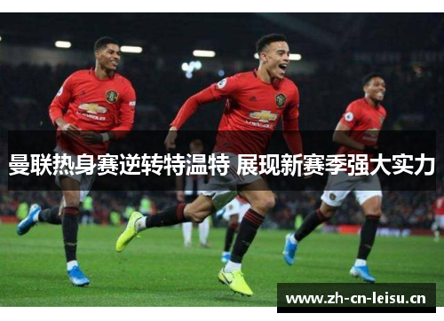 曼联热身赛逆转特温特 展现新赛季强大实力 曼联热身赛逆转特温特 展现新赛季强大实力
