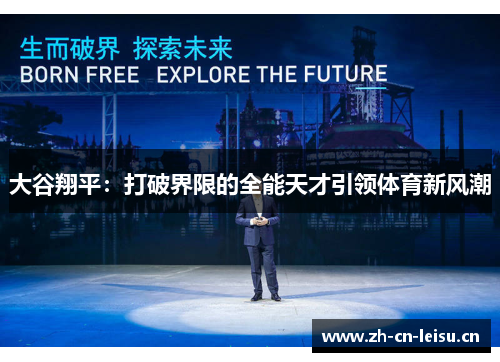 大谷翔平:打破界限的全能天才引领体育新风潮 大谷翔平:打破界限的全能天才引领体育新风潮