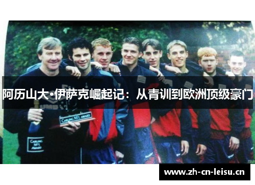 阿历山大·伊萨克崛起记:从青训到欧洲顶级豪门 阿历山大·伊萨克崛起记:从青训到欧洲顶级豪门