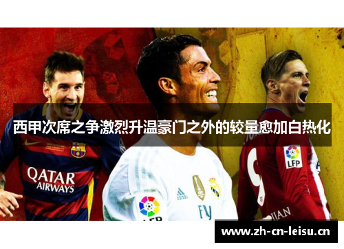 西甲次席之争激烈升温豪门之外的较量愈加白热化