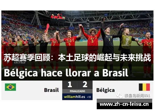 苏超赛季回顾:本土足球的崛起与未来挑战 苏超赛季回顾:本土足球的崛起与未来挑战