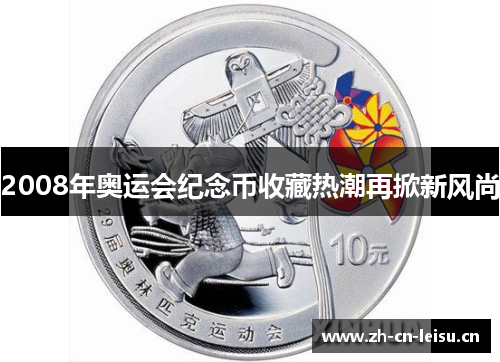 2008年奥运会纪念币收藏热潮再掀新风尚 2008年奥运会纪念币收藏热潮再掀新风尚