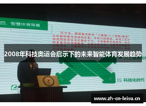 2008年科技奥运会启示下的未来智能体育发展趋势
