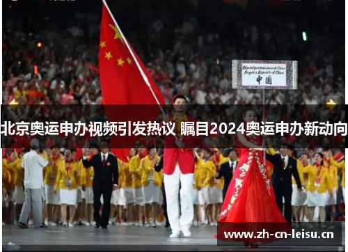 北京奥运申办视频引发热议 瞩目2024奥运申办新动向 北京奥运申办视频引发热议 瞩目2024奥运申办新动向