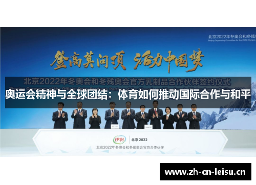 奥运会精神与全球团结:体育如何推动国际合作与和平 奥运会精神与全球团结:体育如何推动国际合作与和平