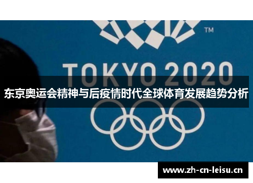 东京奥运会精神与后疫情时代全球体育发展趋势分析 东京奥运会精神与后疫情时代全球体育发展趋势分析