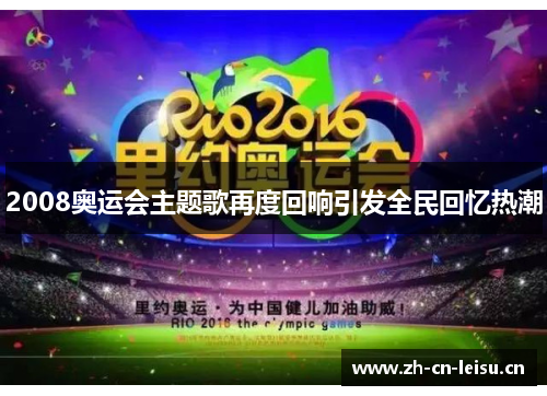 2008奥运会主题歌再度回响引发全民回忆热潮 2008奥运会主题歌再度回响引发全民回忆热潮