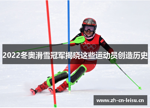 2022冬奥滑雪冠军揭晓这些运动员创造历史 2022冬奥滑雪冠军揭晓这些运动员创造历史