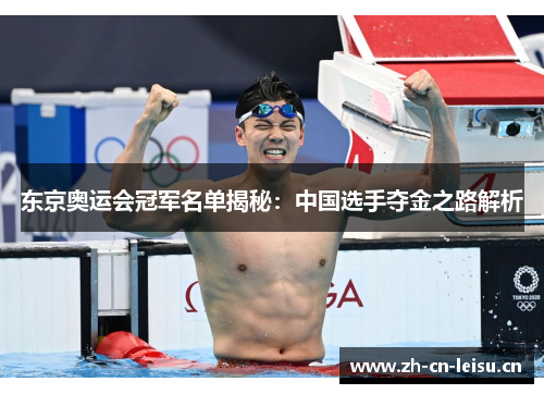 东京奥运会冠军名单揭秘:中国选手夺金之路解析 东京奥运会冠军名单揭秘:中国选手夺金之路解析