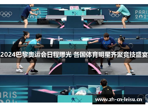 2024巴黎奥运会日程曝光 各国体育明星齐聚竞技盛宴 2024巴黎奥运会日程曝光 各国体育明星齐聚竞技盛宴