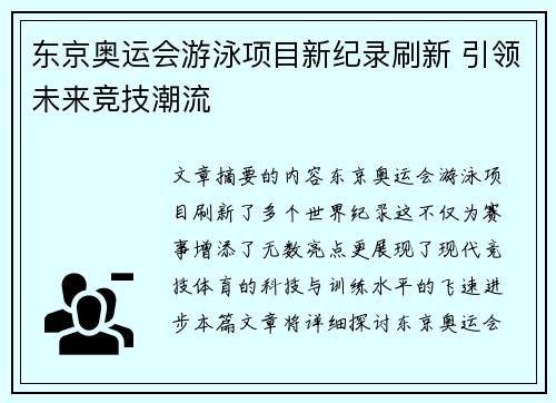 东京奥运会游泳项目新纪录刷新 引领未来竞技潮流 东京奥运会游泳项目新纪录刷新 引领未来竞技潮流