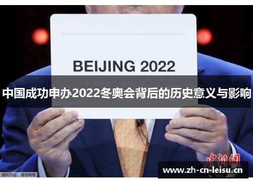 中国成功申办2022冬奥会背后的历史意义与影响 中国成功申办2022冬奥会背后的历史意义与影响