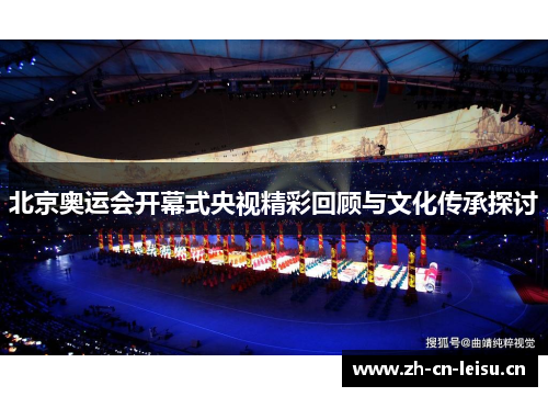北京奥运会开幕式央视精彩回顾与文化传承探讨 北京奥运会开幕式央视精彩回顾与文化传承探讨